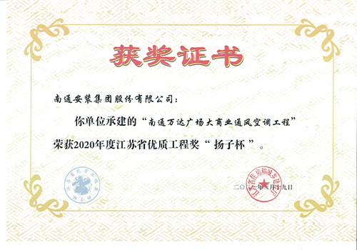 2020年度省優(yōu)質(zhì)工程獎(jiǎng)“揚(yáng)子杯”（南通萬達(dá)廣場(chǎng)大商業(yè)通風(fēng)空調(diào)工程）